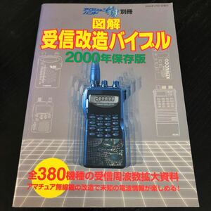 ラ44 図解受信改造バイブル 2000年版 平成12年1月31日発行 マガジンランド 電波 周波数 資料 無線 無線 情報 辞書 機械