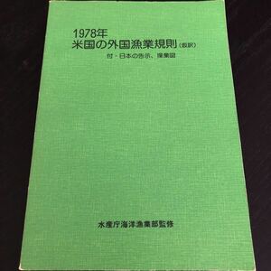 ラ56 1978年 米国の漁業規則 昭和53年2月10日発行 倉片備 水産庁海洋漁業部監修 新水産新聞社 漁業 報告書 日本の告示　操業図