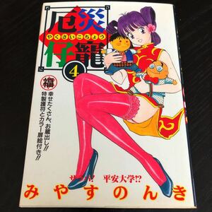 ラ82 厄災仔寵4 みやすのんき 1997年10月22日第1刷発行 漫画 アニメ コミック 青年 少年 少女 女性 セーラー 制服 やくさいこちょう