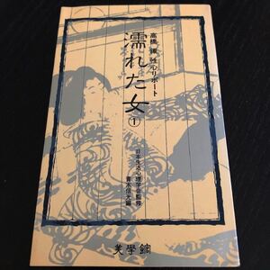 ラ96 濡れた女1 昭和57年10月16日第1刷 青木信光 同性愛 恋愛 小説 心理学 男 女 女装 女教師 変装 三角関係