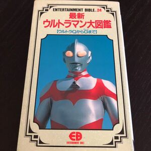 ラ97 最新ウルトラマン大図鑑 バンダイ 平成3年2月1日初刷 怪獣 レトロ 懐かし 歴史 図鑑 資料集 円谷 アニメ 漫画 事典