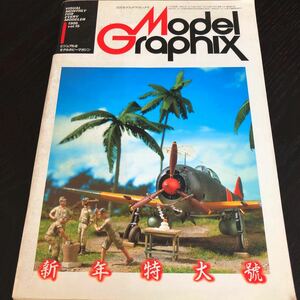 リ13 月刊モデルグラフィックス 昭和61年1月号 発行 飛行機 ジェット機 大日本絵画 ガンダム フィギュア 海軍 懐かし 古い 模型 戦車