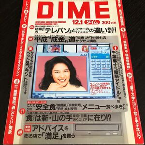 リ14 DIME ダイム 1994年12月1日発行 小学館 グルメ 雑誌 レトロ 情報誌 平成 懐かし 漫画 パソコン 成金 食べ歩き ガイド