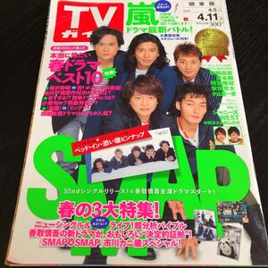 リ47 TVガイド 2014年4月発行 テレビガイド 関東 ジャニーズ 雑誌 新聞 ガイド ドラマ 映画 番組表 BS SMAP アニメ 芸能 歌手 音楽 