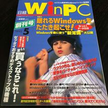 リ73 日経WinPC 1995年5月 ウインピーシー パソコン活用誌 Windows インターネット アダプター 資料 機能 ソフト 使い方 電子 ゲーム_画像1