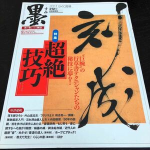 ル16 墨 2011年9.10月号 通巻212号 芸術新聞社 書道 習字 ペン 書く 上手く 行草書 筆 水墨 読み 行書 絵画 工芸 作品 