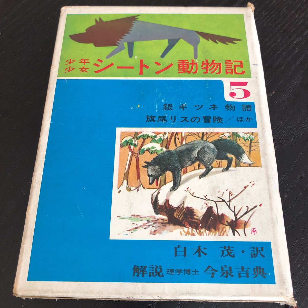 2025年最新】Yahoo!オークション -シートン動物記5の中古品 2025年最新】Yahoo!オークション -シートン動物記5の中古品