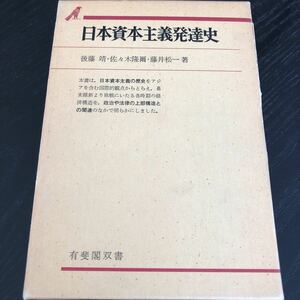 ラ1 日本資本主義発達史 後藤靖 佐々木隆爾 藤井松一 有斐閣双書 昭和54年5月30日初版第1刷発行 経済 戦争 社会主義 法律 戦時下 敗戦