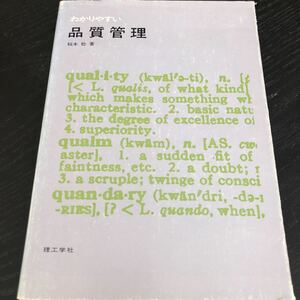 ラ20 わかりやすい品質管理 理工学社 稲本稔 工業生産 良い品質 消費者 管理 テキスト 資料 工程 ヒストグラム 