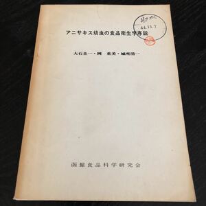ラ32 アニサキス幼虫の食品衛生学序説 大石圭一 岡重美 城所清一 函館食品科学研究会 資料 幼虫 問題 成虫 実験 調査報告 