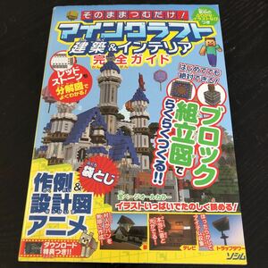 ラ46 マインクラフト建築&インテリア 完全ガイド ゲーム攻略 アニメ 作例 組立図 イラスト 村人 作品 攻略本 ブック 本 