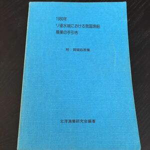 ラ51 1980年 ソ連水域における我国漁船操業の手引き 昭和55年3月31日発行 倉片備 水産庁海洋漁業部監修 新水産新聞社 漁業 報告書 日本