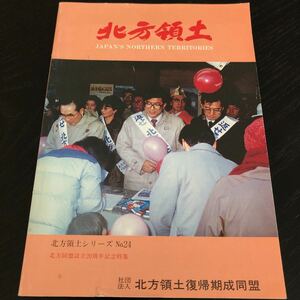 ラ59 北方領土シリーズ No.24 昭和59年3月30日 北方領土復帰期成同盟 設立20周年記念特集 ソ連 アメリカ 歴史 資料集