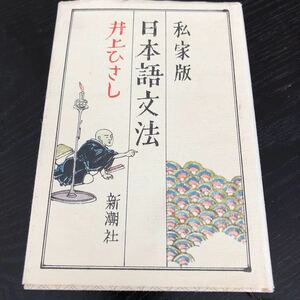 ラ61 私家版 日本語文法 新潮社 井上ひさし 小説 形容詞 言葉 国語 漢字 英語 ローマ字 外来語　日本語