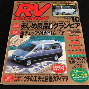 リ26 RVmagazine 平成7年10月 アールブイマガジン 車 懐かし 古い 自動車 ワゴン車 キャンピングカー トヨタ ダイハツ カタログ