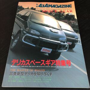 リ28 4×4MAGAZINE 1994年 車 自動車 四駆 チェロキー 旧車 車雑誌 当時物 三菱 デリカ スペースギア カタログ 説明 フォーバイフォー