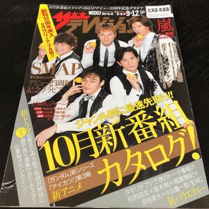 リ54 月刊ザテレビジョン 2014年9月号 テレビガイド ジャニーズ 雑誌 新聞 ガイド ドラマ 映画 番組表 BS SMAP 芸能 歌手 音楽 北海道