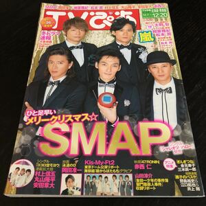 リ62 TVぴあ 2013年12月 ジャニーズ 雑誌 新聞 ガイド ドラマ 映画 番組表 BS SMAP 芸能 歌手 音楽 北海道 青森 嵐　テレビ