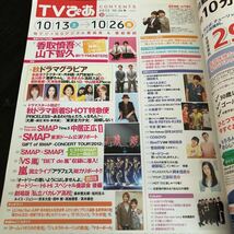 リ63 TVぴあ 2012年10月 ジャニーズ 雑誌 新聞 ガイド ドラマ 映画 番組表 BS SMAP 芸能 歌手 音楽 北海道 青森 嵐 長澤まさみ 山下智久_画像2