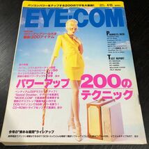 リ96 EYECOM 平成7年4月発行 1995年 パソコン Windows インターネット 資料 機能 ソフト 使い方 電子 ディスク 裏技 購入 ハードウエア_画像1