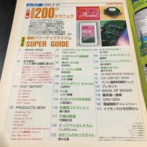 リ96 EYECOM 平成7年4月発行 1995年 パソコン Windows インターネット 資料 機能 ソフト 使い方 電子 ディスク 裏技 購入 ハードウエア_画像2