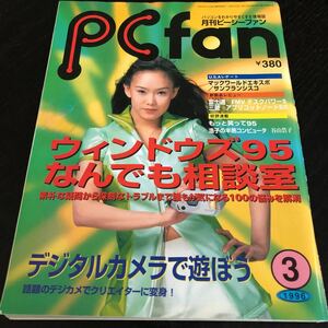 ル3 PCfan ピーシーファン 1996年3月 パソコン Windows インターネット アダプター 機能 ソフト 使い方 電子 サーバー プリンタ カメラ