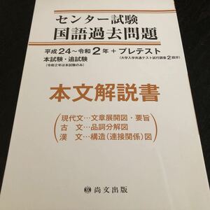 ル8 センター試験国語過去問題 平成24〜令和2 本文解説書 尚文出版 現代文 古文 漢文 本試験 追試験 受験 ドリル 問題集 文章 漢字 大学