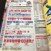 リ33 ザテレビジョン 2005年1月 ジャニーズ 雑誌 新聞 ガイド ドラマ 映画 番組表 BS SMAP アニメ 芸能 歌手 音楽 スポーツ 北海道 青森_画像2