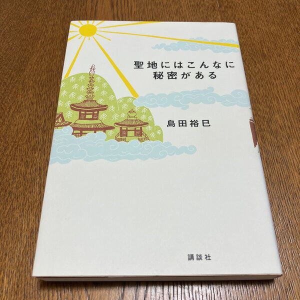 ◯匿名配送◯ 聖地にはこんなに秘密がある　島田裕巳◯日本の宗教