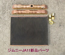 ジムニー　JA11V MT　後期　リビルトラジエーター新品 即決　(コア及び上下タンク共に新品使用）_画像2