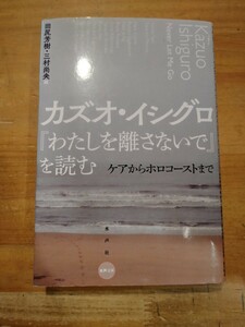 田尻芳樹・三村尚央編　カズオ・イシグロ 『わたしを離さないで』を読む　水声社　初版