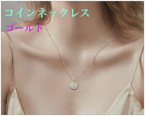 コインネックレス　ゴールド　アクセサリー　プレゼント　シンプル　誕生日　人気