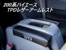 200系ハイエース TPDレザーアームレスト１個　＜S-GL/ワゴンGL/グランドキャビン/1型/2型/3型/4型＞【カラー選択】_画像1