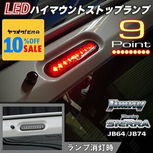 新型ジムニー JB64 ジムニーシエラ JB74 カスタム パーツ LEDハイマウントストップランプ（スモークレンズ）