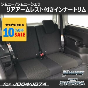 新型ジムニー JB64 ジムニーシエラ JB74 カスタム パーツ リアアームレスト付きインナートリム L/Rセット （車種専用設計）