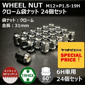 SALE ホイール袋ナット（クローム）24個セット M12XP1.5-19HEX 6H車用（ラグナット ホイールナット 6穴 メッキ）