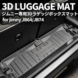 新型ジムニー JB64/ジムニーシエラ JB74　3D ラゲッジボックスマット　車種専用設計 防水 防汚