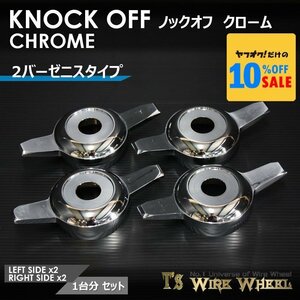 ワイヤーホイール T's WIRE 2バーゼニスタイプ ノックオフ（クローム） 1台分（Ｌ2個、Ｒ2個）（ローライダー USDM インパラ キャデ）