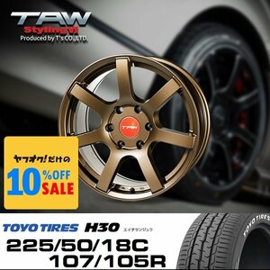 ハイエース 18インチ タイヤホイールセット 4本 TAW Styling6 18X8.0J+37 6穴 マットブロンズ TOYO H30 225/50R18C