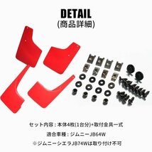 SALE ジムニー JB64 カスタム パーツ マッドガード レッド マッドフラップ 赤 新型ジムニー 泥除け_画像9