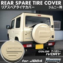 SALE 新型ジムニー JB64 ジムニーシエラ JB74 カスタム パーツ リアスペアタイヤカバー（アイボリー）samurai 175/80R16用_画像2