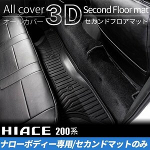 200系ハイエース S-GLナロー 3Dセカンドフロアマット（2列目1点） ＜1型/2型/3型/4型/5型/6型＞