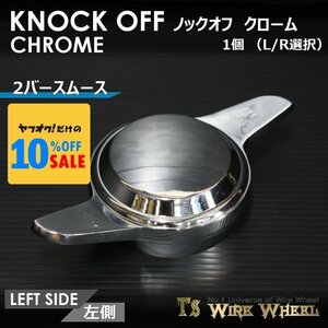 ワイヤーホイール T's WIRE 2バースムース ノックオフ【クローム】 1個（Ｌ/Ｒ選択）＜ローライダー/USDM/インパラ/キャデ＞