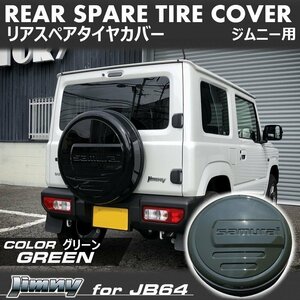 新型ジムニーJB64/ジムニーシエラJB74　リアスペアタイヤカバー【グリーン】 「samurai」 175/80R16用 ＜ジャングルグリーン＞