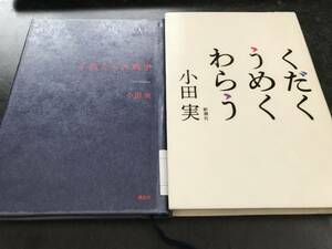 （図書館除籍本）くだく うめく わらう と　子供たちの戦争　　小田 実　２冊セット