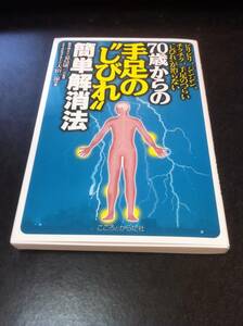 ビリビリ、ジンジン、チクチク、手足のつらい“しびれ”が治らない　７０歳からの手足の“しびれ”簡単解消法