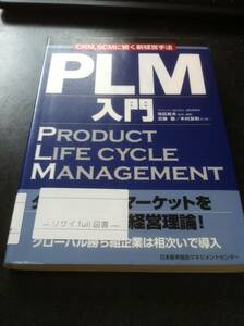 （図書館除籍本）PLM入門―CRM、SCMに続く新経営手法