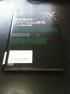 （図書館除籍本）民主化するイノベーションの時代 エリック・フォン・ヒッペル (著), 