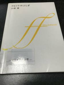 （図書館除籍本）フォントのふしぎ　ブランドのロゴはなぜ高そうに見えるのか？ 小林章／著