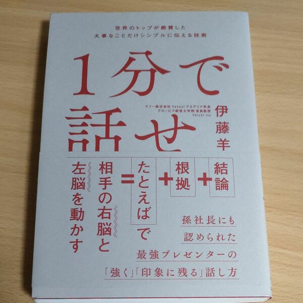 １分で話せ　世界のトップが絶賛した大事なことだけシンプルに伝える技術 伊藤羊一／著